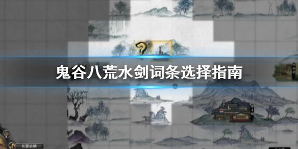 《鬼谷八荒》水剑词条用哪些？水剑词条选择指南