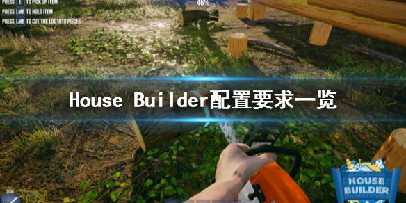 《House Builder》配置要求高吗？配置要求一览