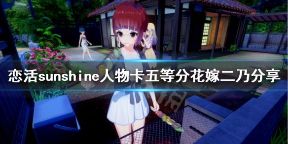 《恋活sunshine》人物卡五等分花嫁二乃分享 五等分花嫁二乃怎么捏？