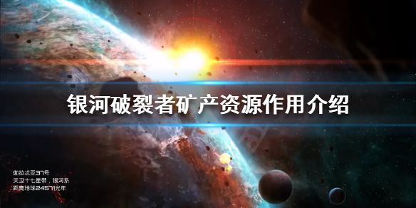 《银河破裂者》获取的资源有什么用？矿产资源作用介绍