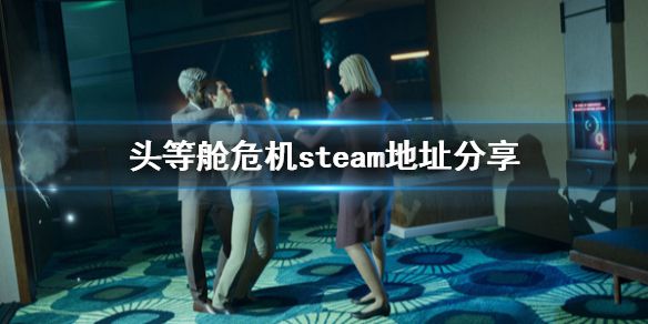 《头等舱危机》去哪买？steam地址分享