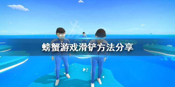 《螃蟹游戏》滑铲方法分享 Crab Game怎么滑铲？