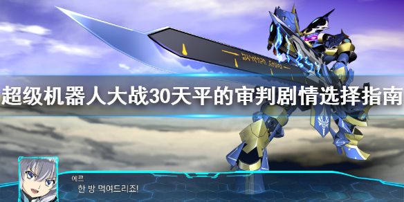 《超级机器人大战30》天平的审判怎么选？天平的审判剧情选择指南