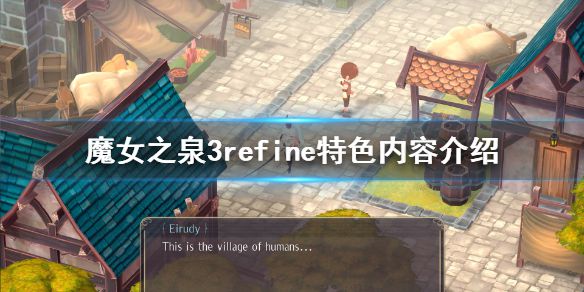 《魔女之泉3refine》好玩吗？游戏特色内容介绍