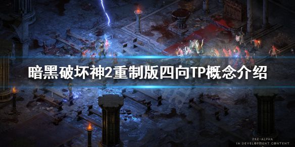 《暗黑破坏神2重制版》四向TP是什么？四向TP概念介绍