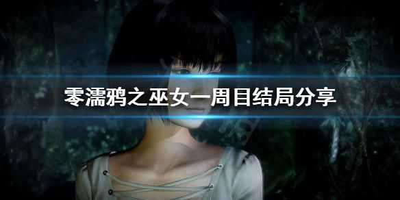 《零濡鸦之巫女》一周目有哪些结局？一周目结局分享