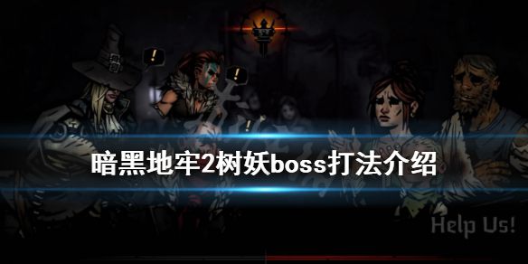 《暗黑地牢2》迷梦将军怎么打？树妖boss打法介绍