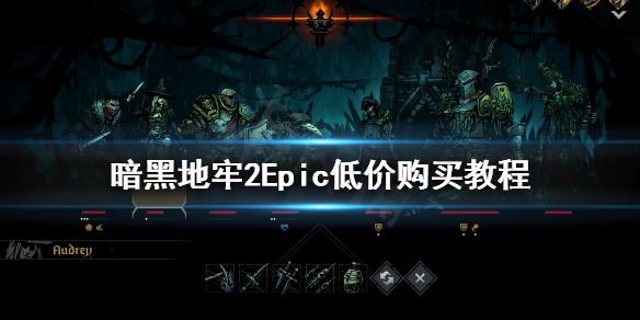 《暗黑地牢2》Epic低价购买教程 Epic优惠券怎么用？