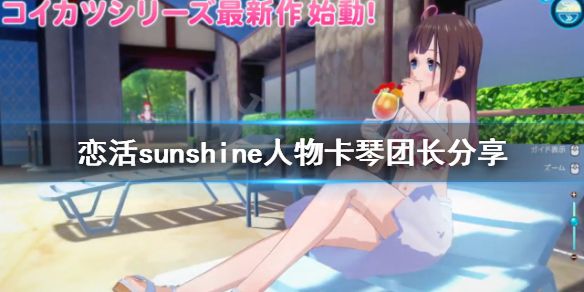 《恋活sunshine》人物卡琴团长分享 原神琴团长怎么捏？