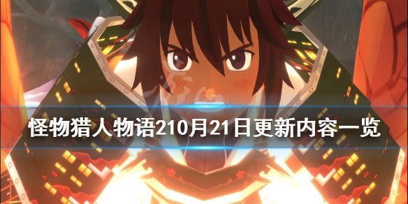 《怪物猎人物语2》10月21日更新内容一览 1.5版更新内容有什么？