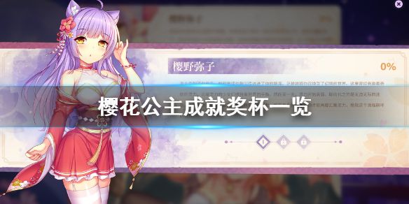 《樱花公主》成就有什么？游戏成就奖杯一览