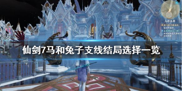 《仙剑奇侠传7》马和兔子支线结局是什么？马和兔子支线结局选择一览