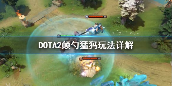 《DOTA2》颠勺猛犸怎么玩？颠勺猛犸玩法详解