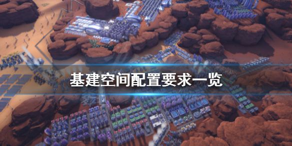 《基建空间》配置要求高吗？配置要求一览