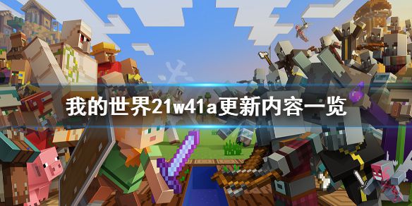 《我的世界》21w41a更新了什么？21w41a更新内容一览