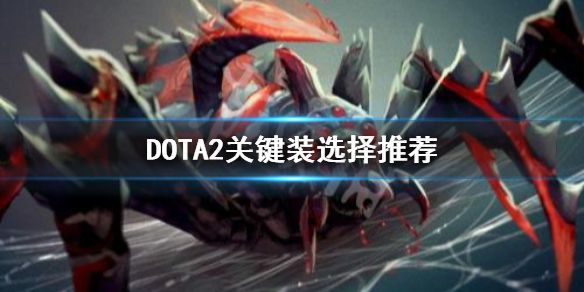 《DOTA2》关键装怎么选？关键装选择推荐