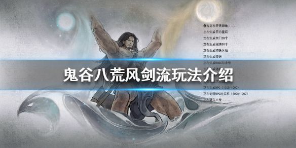 《鬼谷八荒》风剑流怎么玩？风剑流玩法介绍