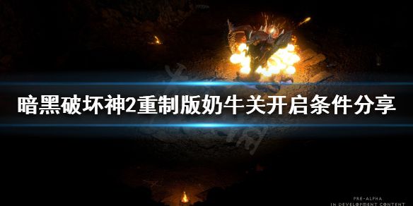 《暗黑破坏神2重制版》奶牛关怎么开启？奶牛关开启条件分享