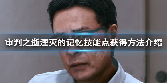 《审判之逝湮灭的记忆》技能点怎么获得？技能点获得方法介绍