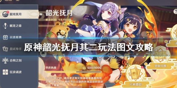 《原神》韶光抚月其二怎么玩？韶光抚月其二玩法图文攻略