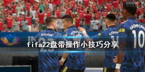 《FIFA 22》盘带有什么技巧？盘带操作小技巧分享