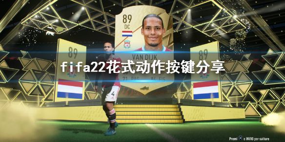 《FIFA 22》四触转身怎么按键？花式动作按键分享