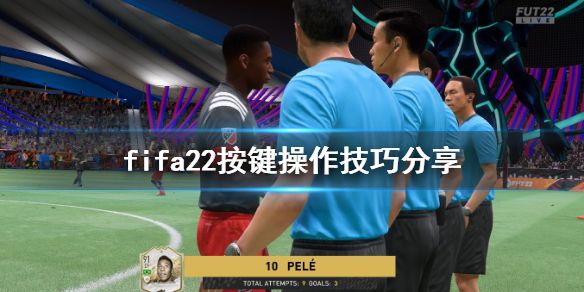 《FIFA 22》按键操作技巧分享 操作有什么技巧？