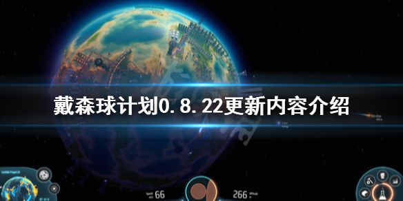 《戴森球计划》0.8.22更新内容介绍 9月29日更新内容有哪些？