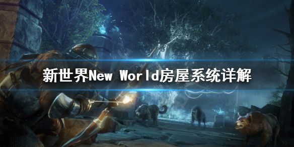 《新世界》New World房子有什么用？房屋系统详解