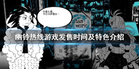 《幽铃热线》游戏什么时候出？游戏发售时间及特色介绍