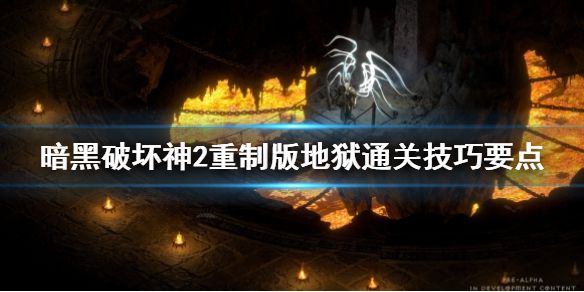 《暗黑破坏神2重制版》地狱通关有什技巧？地狱通关技巧要点