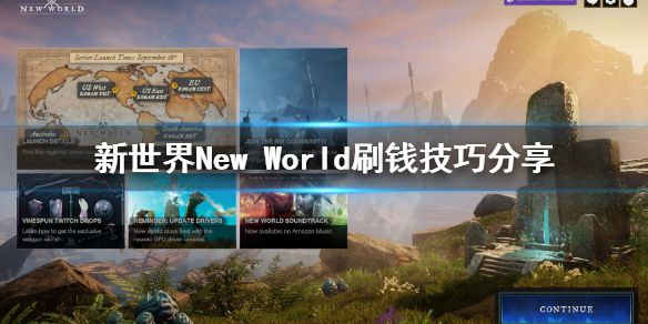 《新世界》New World怎么刷钱？刷钱技巧分享