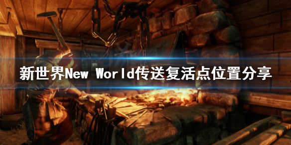 《新世界》New World传送复活点在哪？传送复活点位置分享