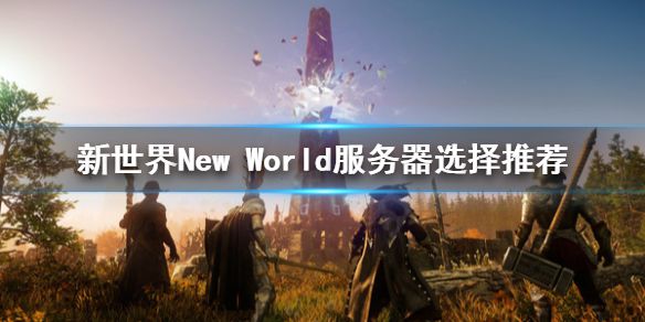 《新世界》New World服务器选哪个？服务器选择推荐