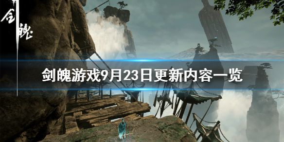 《剑魄》第二章有什么内容？9月23日更新内容一览