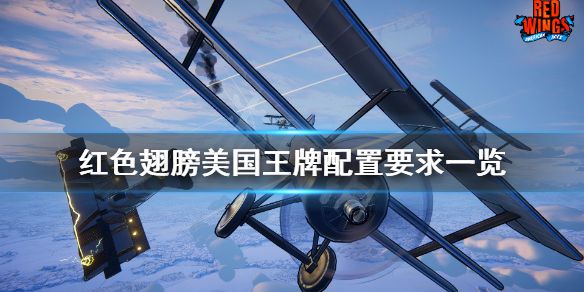 《红色翅膀美国王牌》配置要求高吗？游戏配置要求一览