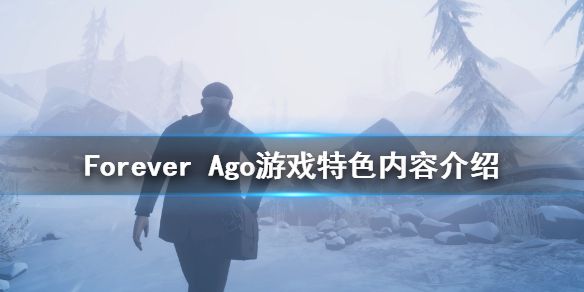 《Forever Ago》好玩吗？游戏特色内容介绍