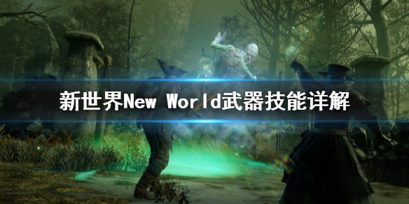 《新世界》New World武器技能是什么？武器技能详解