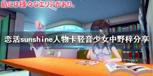 《恋活sunshine》人物卡轻音少女中野梓分享 中野梓怎么捏？