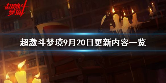 《超激斗梦境》9月20日更新了什么？9月20日更新内容一览