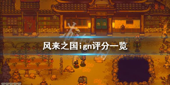 《风来之国》ign评分高吗？游戏ign评分一览