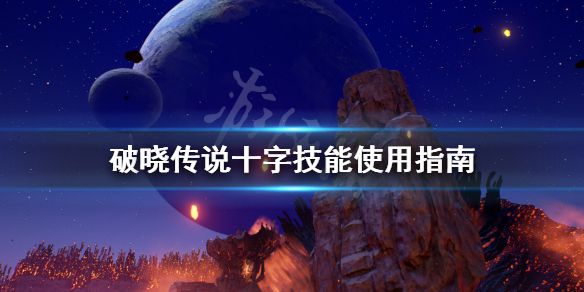 《破晓传说》十字技能怎么用？十字技能使用指南