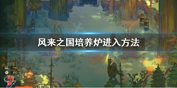 《风来之国》培养炉去哪找？培养炉进入方法