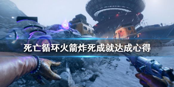 《死亡循环》火箭炸死任务怎么做？火箭炸死成就达成心得