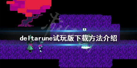 《DELTARUNE》第二章怎么玩？试玩版下载方法介绍