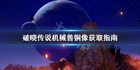 《破晓传说》机械兽铜像怎么找？机械兽铜像获取指南