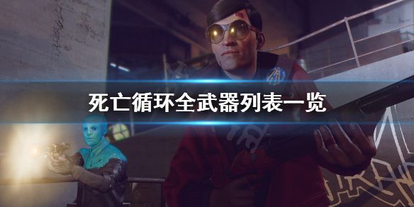 《死亡循环》武器有什么？全武器列表一览