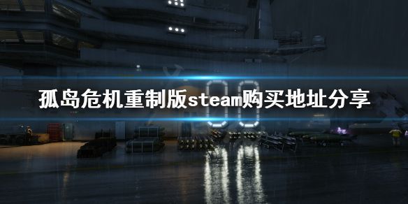 《孤岛危机重制版》steam有吗？steam购买地址分享