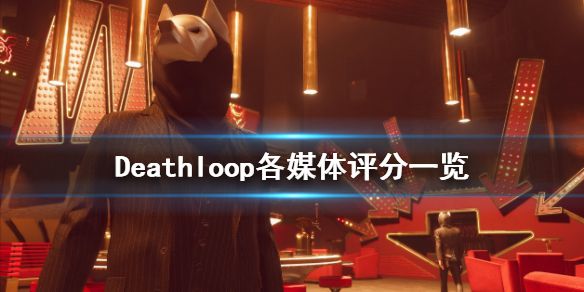 《死亡循环》评分怎么样？Deathloop各媒体评分一览