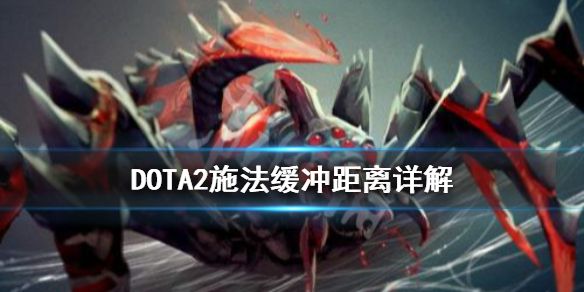 《DOTA2》施法缓冲是什么？施法缓冲距离详解